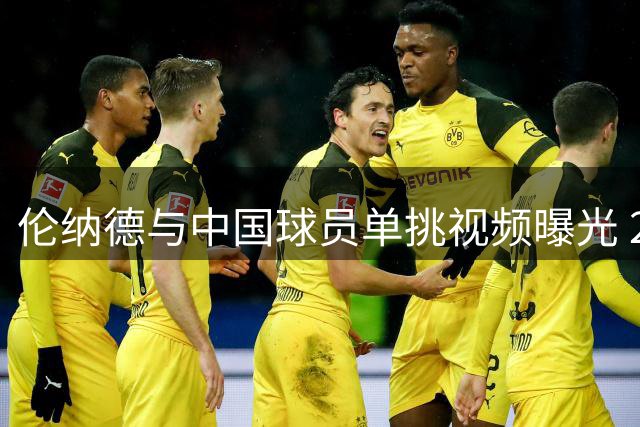 伦纳德与中国球员单挑视频曝光 21分完整对决引关注