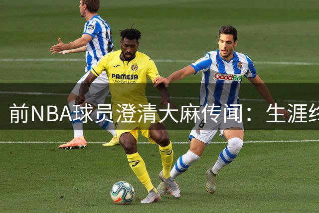前NBA球员澄清大麻传闻：生涯终结后才染上