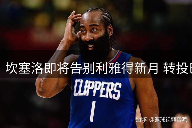 坎塞洛即将告别利雅得新月 转投巴萨成定局
