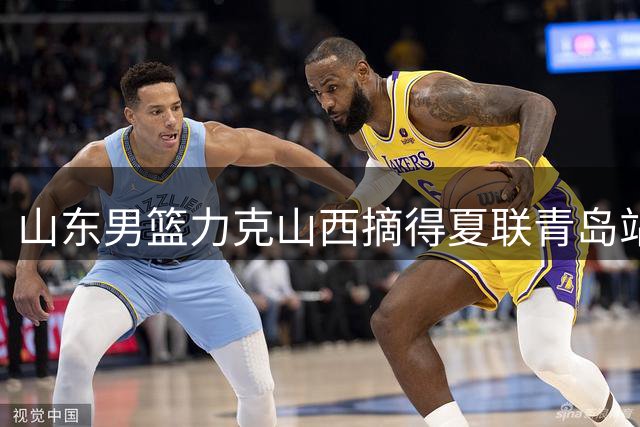 山东男篮力克山西摘得夏联青岛站季军 王岚嵚陶汉林表现抢眼