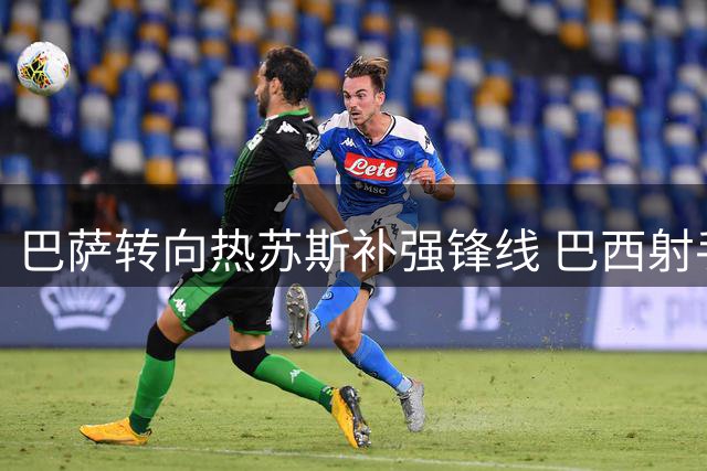 巴萨转向热苏斯补强锋线 巴西射手或成诺坎普新9号