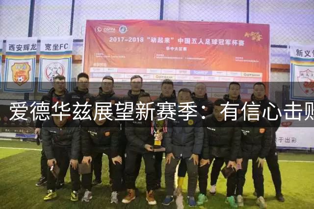 爱德华兹展望新赛季：有信心击败雷霆马刺 专注团队磨合