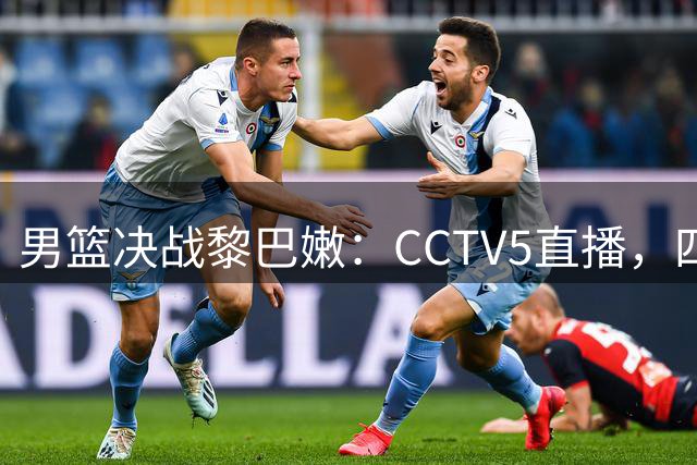男篮决战黎巴嫩：CCTV5直播，四大制胜关键