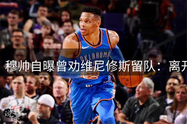 穆帅自曝曾劝维尼修斯留队：离开皇马不值得