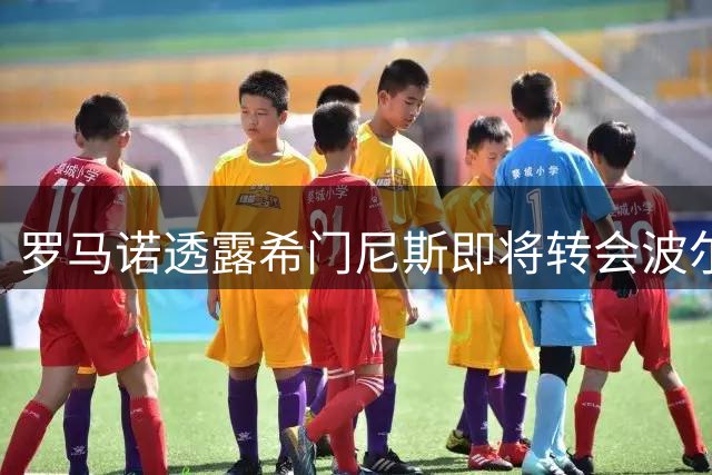罗马诺透露希门尼斯即将转会波尔图 已获球员本人同意