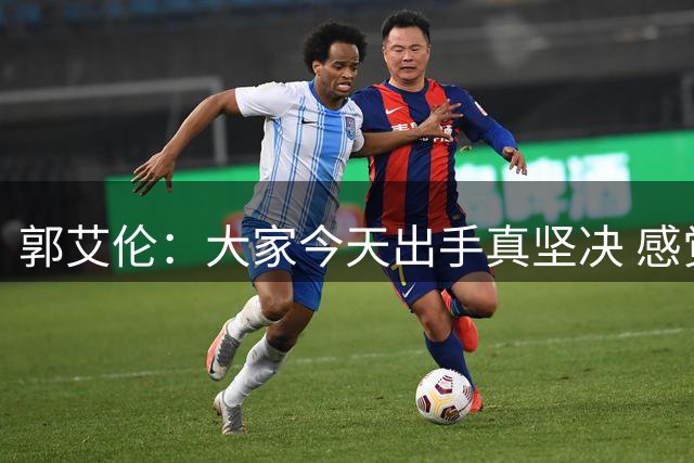 郭艾伦：大家今天出手真坚决 感觉跟训练一样没什么压力