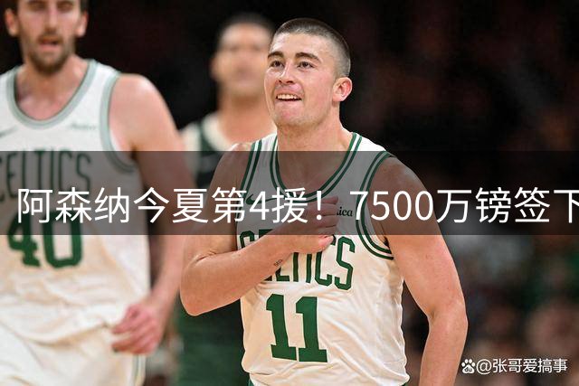 阿森纳今夏第4援！7500万镑签下纽卡队长，梦幻中场终于拼上了最后一块拼图