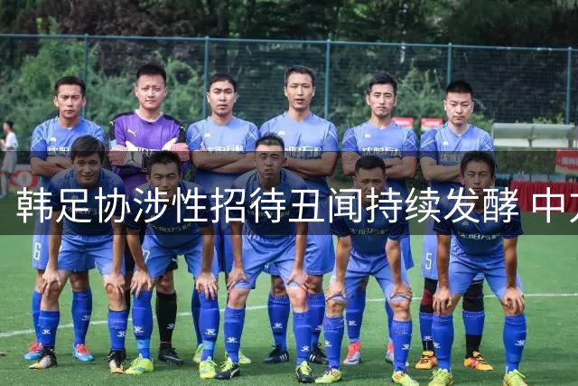 韩足协涉性招待丑闻持续发酵 中方3名官员卷入十年前风波